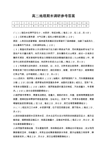 河南省开封市2023-2024学年高二下学期7月期末地理试题答案