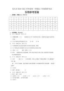 内蒙古包头市2021届高三上学期8月起点调研考试生物试题 答案