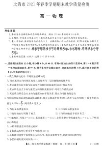 广西北海市2020-2021学年高一下学期期末教学质量检测物理