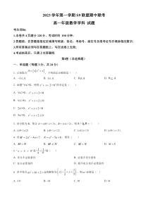 浙江省S9联盟2023-2024学年高一上学期期中联考数学试题（原卷版）