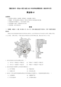 黄金卷05-【赢在高考·黄金8卷】备战2023年高考地理模拟卷（五省新高考专用）（原卷版）