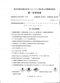 湖北省武汉市部分重点中学2022-2023学年度上学期期末联考高一化学试卷（武钢三中等学校）2023.1.9