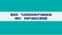 2025年高考一轮总复习地理（人教版新高考新教材）课件 第3章地球上的大气 第4讲　课时3　影响气候的主要因素