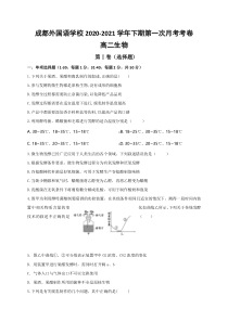 四川省成都外国语学校2020-2021学年高二4月月考生物试卷 含答案