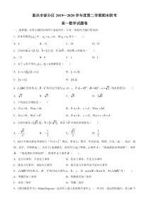 重庆市部分区2019-2020学年高一下学期期末联考数学试题含答案