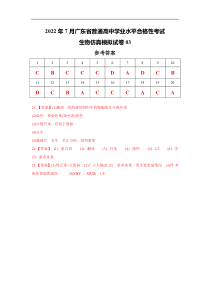 2022年7月广东省普通高中学业水平考试生物仿真模拟试卷03（参考答案）