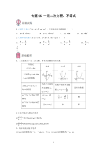 2023届高考数学一轮复习——专题05 一元二次方程、不等式含解析【高考】