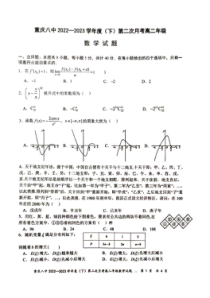 重庆市第八中学2022-2023学年高二下学期第二次月考数学试卷PDF版