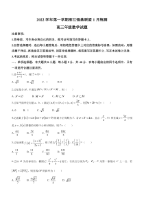 浙江省强基联盟2022-2023学年高三上学期1月统测试题 数学 