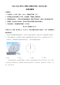 重庆市铜梁一中等三校2023-2024学年高三上学期10月联考地理试题  