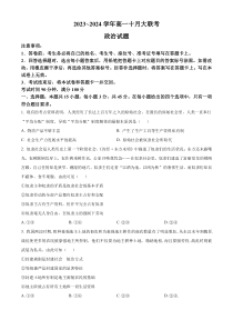 山东省泰安市肥城市第一高级中学2023-2024学年高一10月月考政治试题