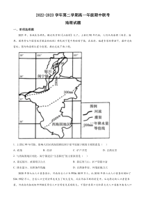 广东省东莞市东华高级中学、东化松山湖高级中学2022-2023学年高一下学期期中联考地理试题  