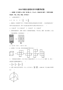 《浙江中考真题数学》2016年浙江省绍兴市中考数学试卷（含解析版）