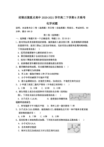 内蒙古巴彦淖尔市杭锦后旗重点高中2020-2021学年高二下学期6月联考化学试题 含答案