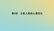 2023新教材高考语文二轮专题复习专题四现代文阅读之文学类文本阅读第一部分文学类阅读__小说第5讲分析人物的心理变化课件