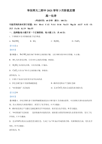 上海市华东师范大学第二附属中学2021-2022学年高一下学期3月阶段反馈化学试题  含解析