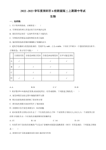 广东省深圳市六校联盟2022-2023学年高二上学期期中生物试题  