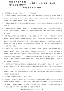 2024届湖南省三湘名校教育联盟、湖湘名校教育联合体高三10月大联考生物答案