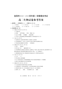 河南省洛阳市2022—2023学年第一学期期末考试高二生物试卷答案