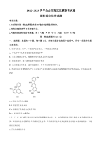 吉林省白山市2023届高三下学期五模联考理综化学试题  