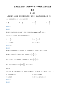 北京市石景山区2023-2024学年高二上学期期末考试数学试卷  Word版含解析