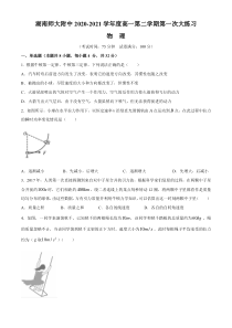 湖南师范大学附属中学2020-2021学年高一下学期第一次大练习物理试题含答案