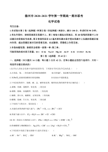 安徽省滁州市2020-2021学年高一上学期期末联考化学试题含答案