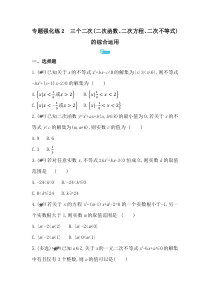 新教材2022版数学湘教版必修第一册提升训练：第2章　专题强化练2　三个二次（二次函数、二次方程、二次不等式）的综合运用含解析