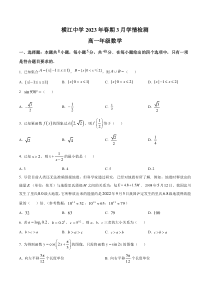 四川省宜宾市叙州区叙州区横江中学校2022-2023学年高一下学期3月月考数学试题  