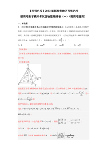 2023届新高考地区百强名校新高考数学模拟考试压轴题精编卷（一）（新高考通用）解析版