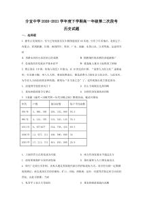 江西省分宜中学2020-2021学年高一下学期第二次段考（普班）历史试题 含解析