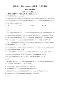 湖北省武汉市华中师范大学第一附属中学2024-2025学年高三上学期10月月考生物试卷 Word版含解析