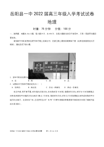 湖南省岳阳县一中2022届高三上学期入学考试地理试题