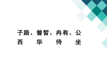 2022-2023学年高一语文 统编版必修下册 随堂课件 1-1子路、曾皙、冉有、公西华侍坐