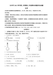 浙江省台州市2021-2022学年高二下学期期末质量评估化学试题（原卷版）