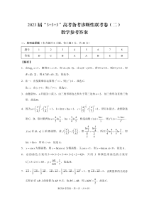 云南省2023届“333”高考备考诊断性联考卷（二）数学答案和解析