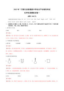 2023年7月浙江省普通高中学业水平合格性考试化学仿真模拟试卷01  含解析