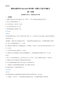 北京市清华志清中学2024-2025学年高一上学期10月考试生物试题 Word版含解析