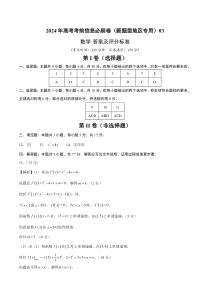 2024年高考数学考前信息必刷卷03（新高考新题型）（参考答案）