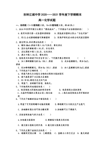 吉林省吉林市江城中学2020-2021学年高一下学期期末考试化学试题 答案不全yuan-2