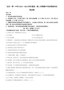 北京市一0一中学2023-2024学年高二下学期期中考试生物试题（等级考）  Word版