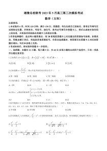 2023届湘豫名校联考高三下学期第三次模拟考试 文数