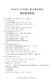 山西省运城市2021届高三上学期期中化学答案