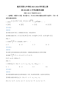 重庆市第七中学2024届高三上学期12月月考数学试题 含解析