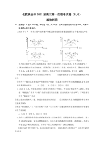 广东省仲元中学、中山一中等七校联合体2021届高三上学期第一次联考政治试题含答案