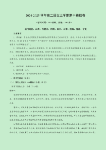 2024-2025学年高二上学期期中模拟考试语文试题（新八省专用，选必上册1~4单元） Word版含解析