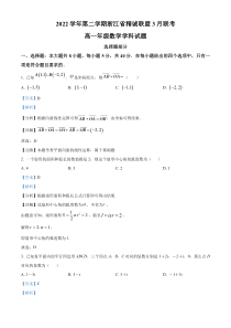 浙江省精诚联盟2022-2023学年高一下学期3月联考数学试题  含解析