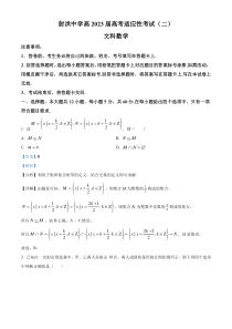 四川省射洪中学校2023届高考适应性考试（二）文科数学试题  含解析