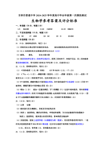 吉林省吉林市2025届高三上学期10月第一次模拟考试 生物答案