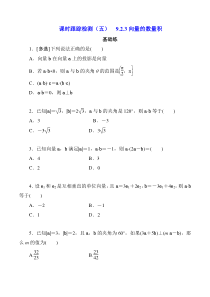 2023-2024学年高一数学苏教版2019必修第二册同步备课试题 9.2.3向量的数量积  Word版无答案